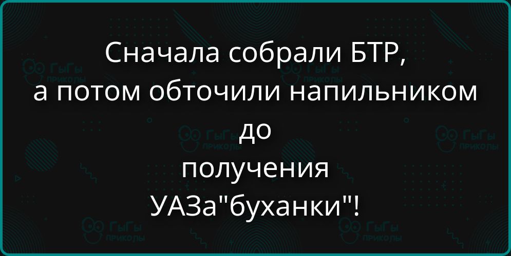 Сначала собрали БТР, а потом обточили напильником до получения УАЗа 