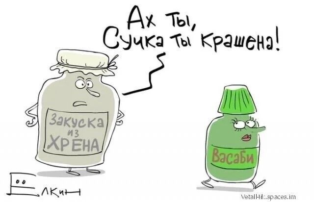 Закуска из Хрена Васаби Ах ты, Сучка ты крашена!