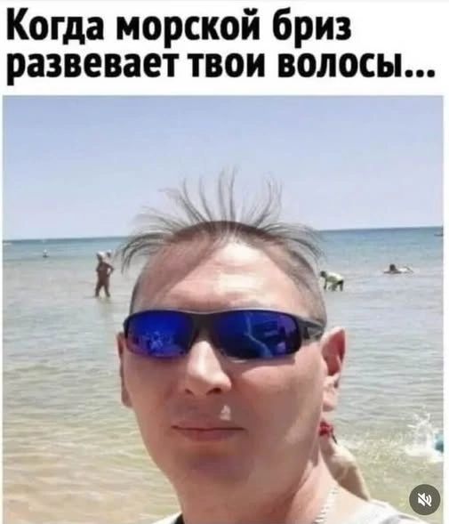Когда морской бриз развевает твои волосы...