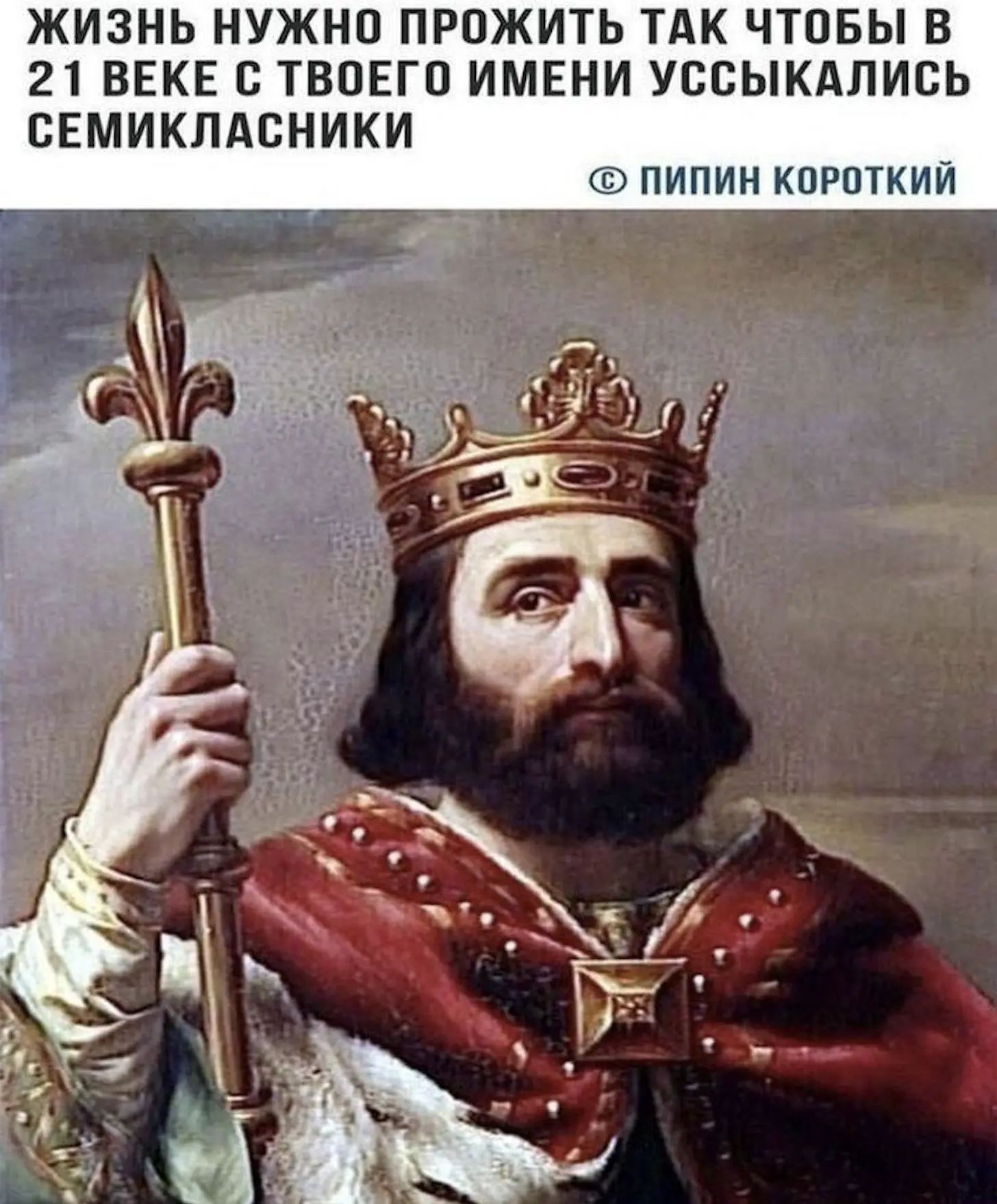 ЖИЗНЬ НУЖНО ПРОЖИТЬ ТАК ЧТОБЫ В 21 ВЕКЕ С ТВОЕГО ИМЕНИ УССЫКАЛИСЬ СЕМИКЛАССНИКИ © ПИПИН КОРОТКИЙ