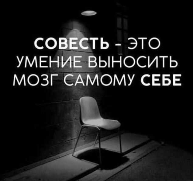 СОВЕСТЬ - ЭТО УМЕНИЕ ВЫНОСИТЬ МОЗГ САМОМУ СЕБЕ