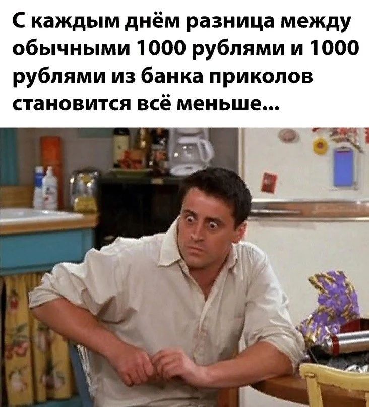 С каждым днём разница между обычными 1000 рублями и 1000 рублями из банка приколов становится всё меньше...