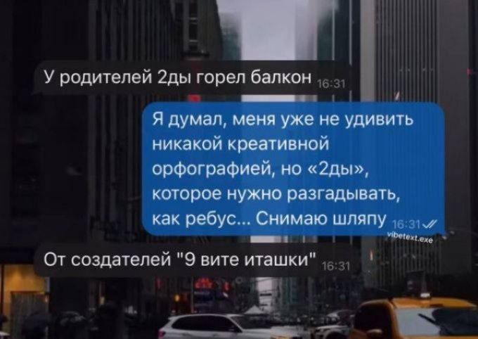 У родителей 2ды горел балкон. Я думал, меня уже не удивить никакой креативной орфографией, но «2ды», которое нужно разгадывать, как ребус... Снимаю шляпу. От создателей 