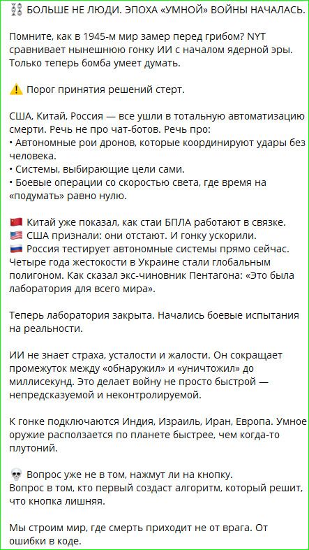 БОЛЬШЕ НЕ ЛЮДИ. ЭПОХА «УМНОЙ» ВОЙНЫ НАЧАЛАСЬ. Помните, как в 1945-м мир замер перед грибом? NYT сравнивает нынешнюю гонку ИИ с началом ядерной эры. Только теперь бомба умеет думать. Порог принятия решений стерт. США, Китай, Россия — все ушли в тотальную автоматизацию смерти. Речь не про чат-ботов. Речь про: • Автономные рои дронов, которые