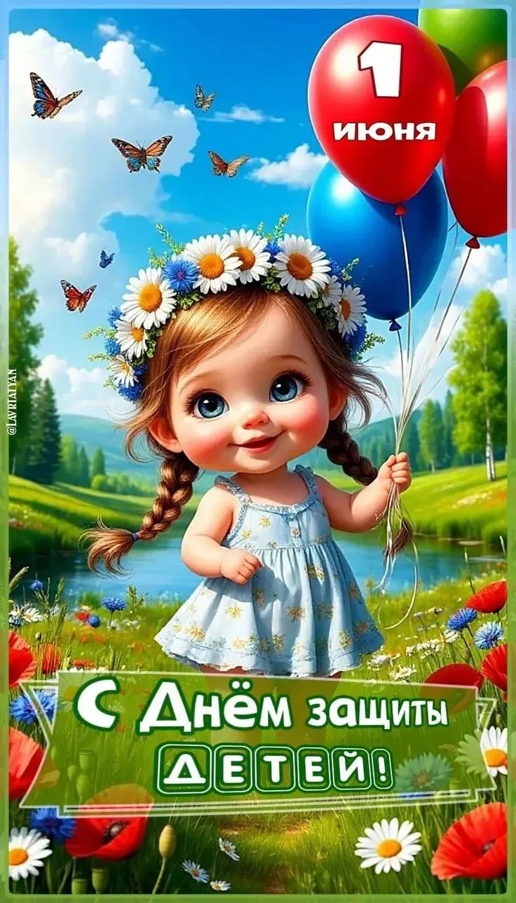 1 ИЮНЯ С Днём защиты ДЕТЕЙ! @LAVRIATYAN