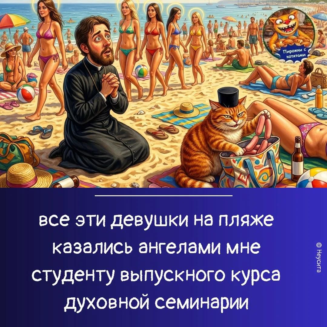 все эти девушки на пляже казались ангелами мне студенту выпускного курса духовной семинарии