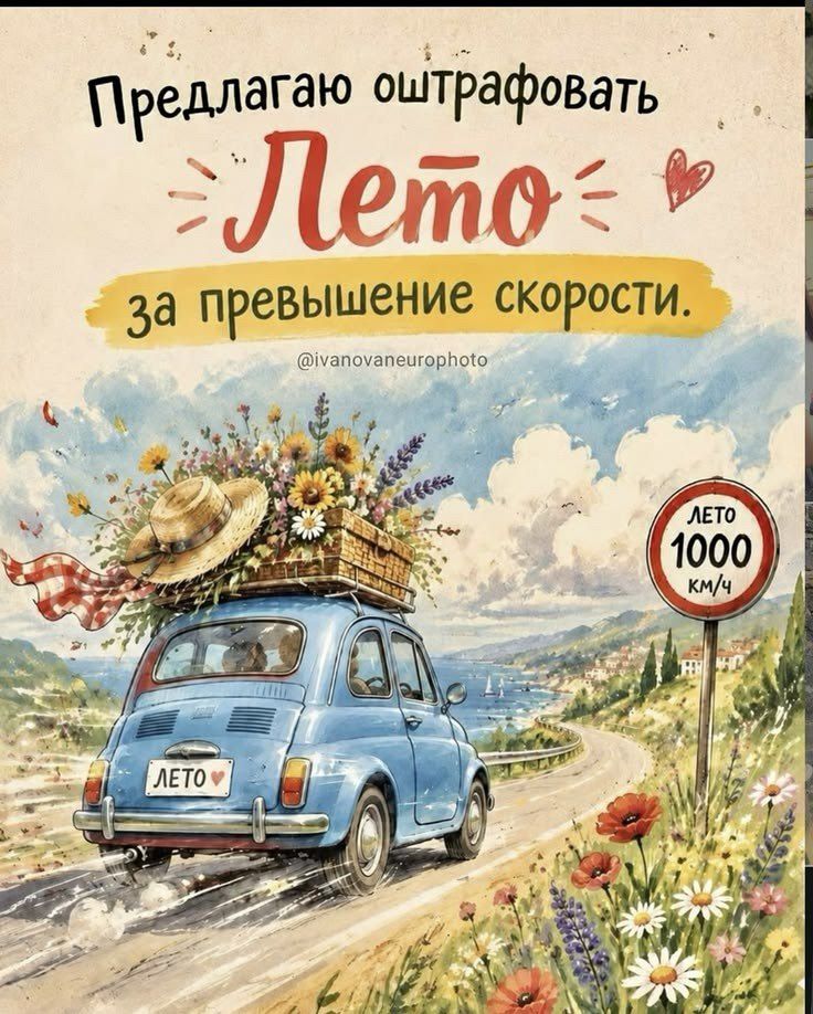 Предлагаю оштрафовать Лето за превышение скорости. ЛЕТО 1000 КМ/Ч