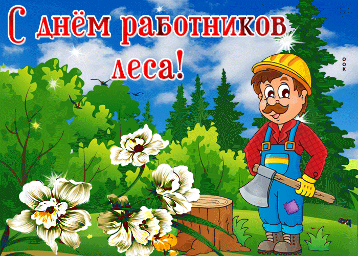 С днём работников леса!