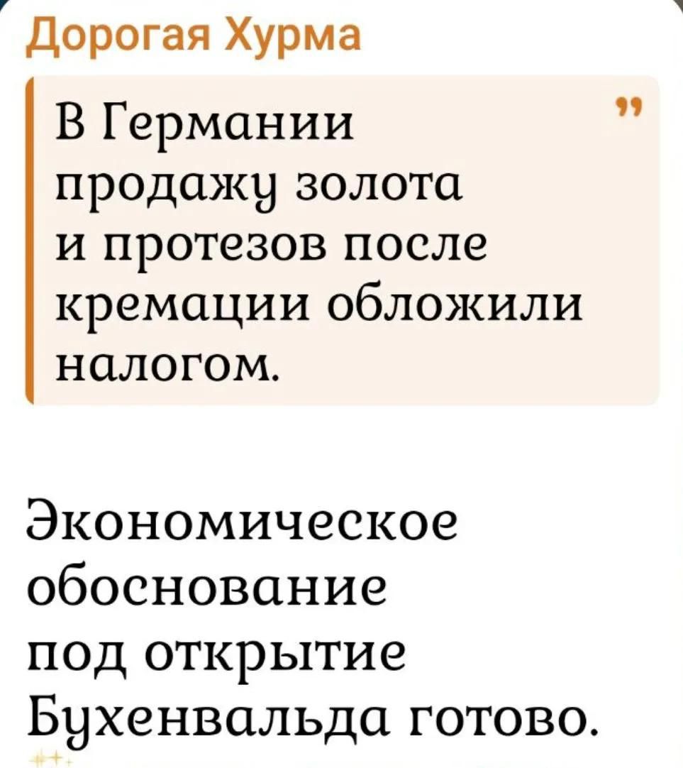 Дорогая Хурма В Германии продажу золота и протезов после кремации обложили налогом. Экономическое обоснование под открытие Бухенвальда готово.