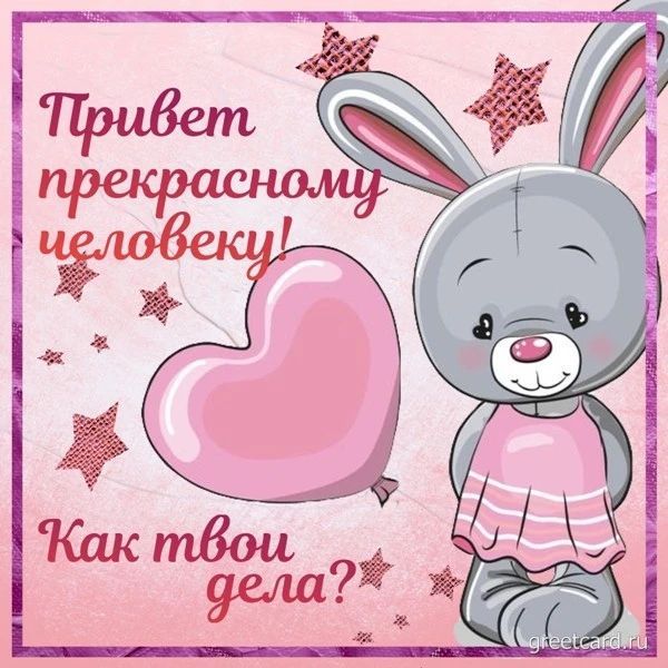 Привет прекрасному человеку! Как твои дела?