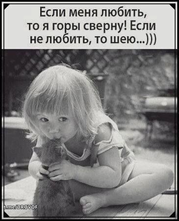 Если меня любить, то я горы сверну! Если не любить, то шею...)))