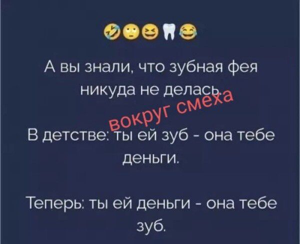 🤣😊😏🦷😂 А вы знали, что зубная фея никуда не делась. вокруг смеха В детстве: ты ей зуб - она тебе деньги. Теперь: ты ей деньги - она тебе зуб.