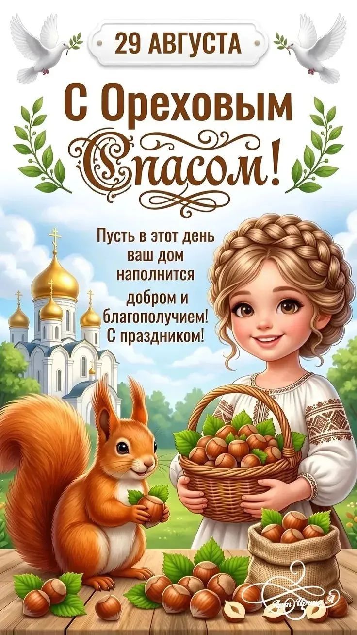29 Августа С Ореховым Спасом! Пусть в этот день ваш дом наполнится добром и благополучием! С праздником!