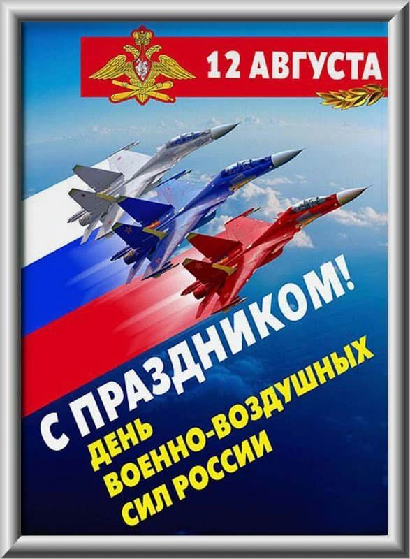 12 АВГУСТА С ПРАЗДНИКОМ! ДЕНЬ ВОЕННО-ВОЗДУШНЫХ СИЛ РОССИИ