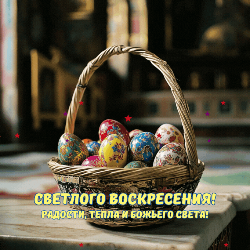 СВЕТЛОГО ВОСКРЕСЕНИЯ! РАДОСТИ, ТЕПЛА И БОЖЬЕГО СВЕТА!