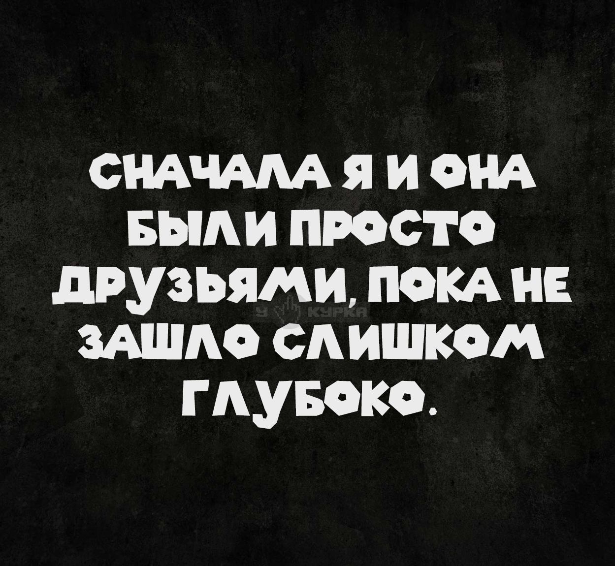Сначала я и она были просто друзьями, пока не зашло слишком глубоко.