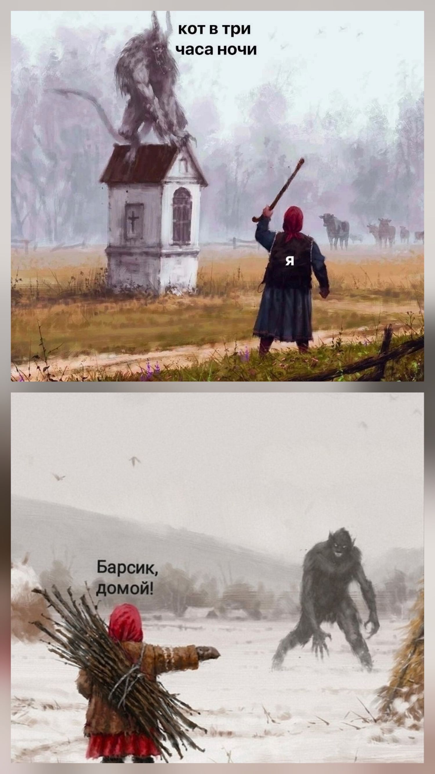 кот в три часа ночи я Барсик, домой!
