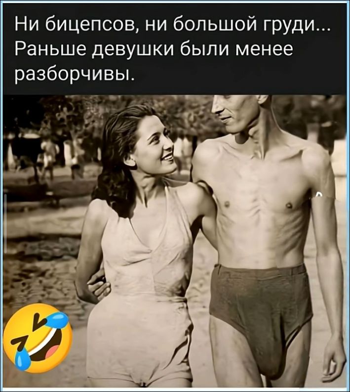 Ни бицепсов, ни большой груди... Раньше девушки были менее разборчивы.