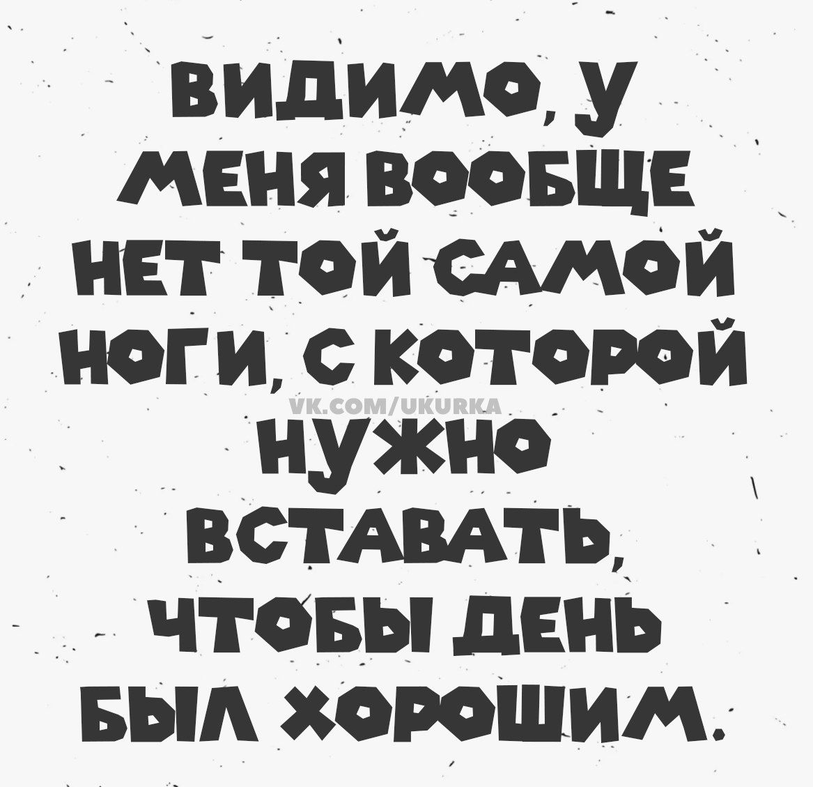 Видимо, у меня вообще нет той самой ноги, с которой нужно вставать, чтобы день был хорошим.