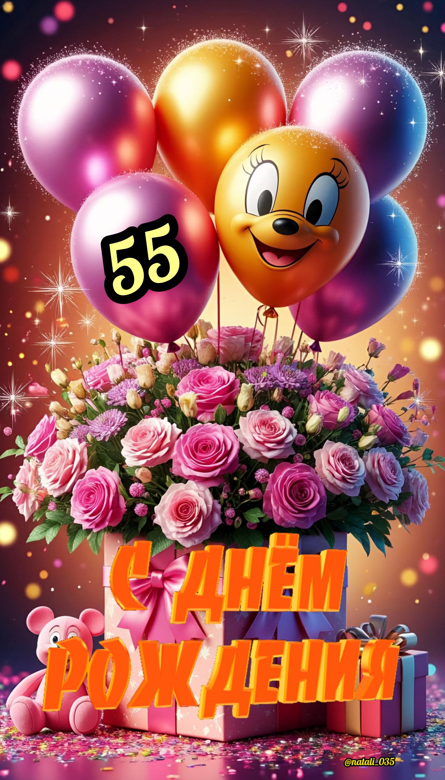 С Днём РОЖДЕНИЯ 55 @natali_035