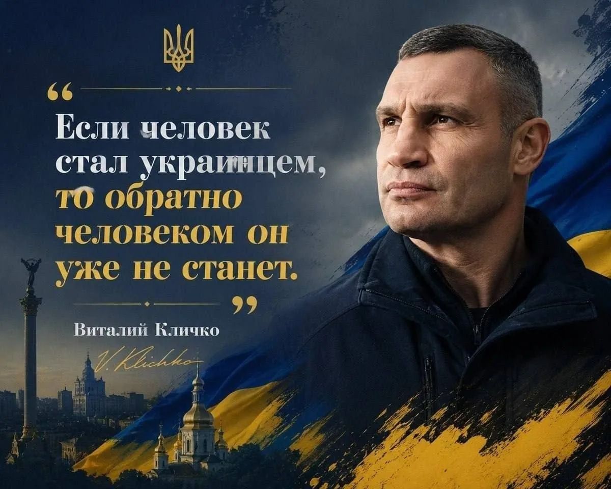 Если человек стал украинцем, то обратно человеком он уже не станет. Виталий Кличко V. Klichko