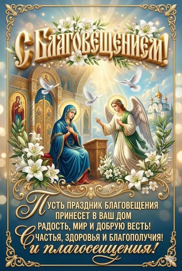 С Благовещением! Пусть праздник Благовещения принесет в ваш дом радость, мир и добрую весть! Счастья, здоровья и благополучия!