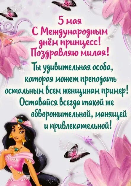 5 мая С Международным днём принцесс! Поздравляю милая! Ты удивительная особа, которая может преподать остальным всем женщинам пример! Оставайся всегда такой же обворожительной, манящей и привлекательной!