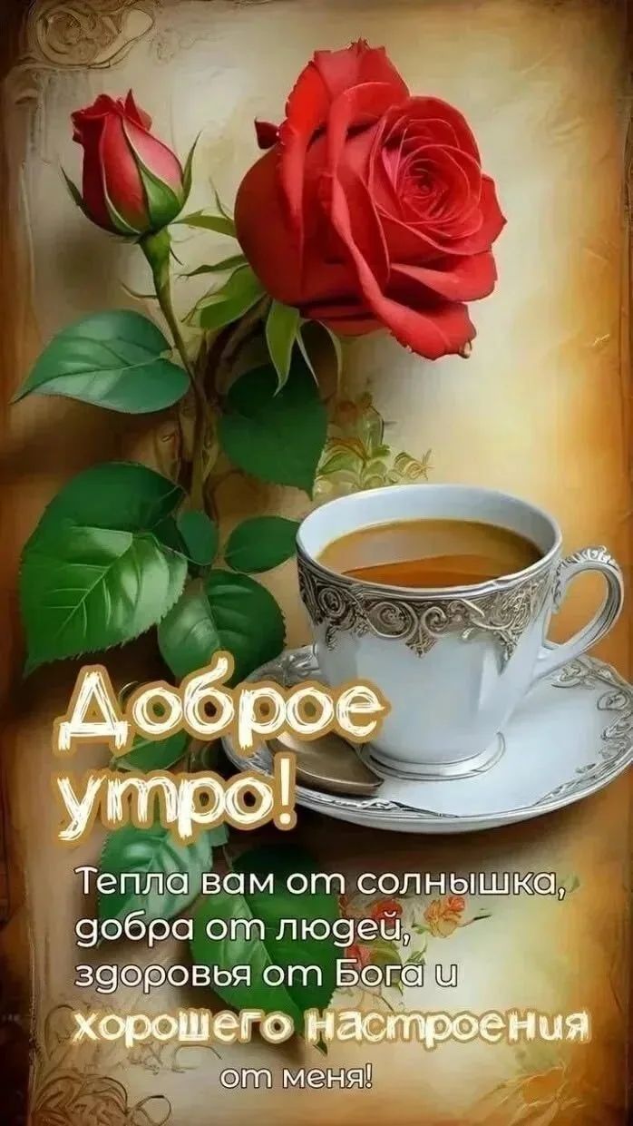 Доброе утро! Тепла вам от солнышка, добра от людей, здоровья от Бога и хорошего настроения от меня!