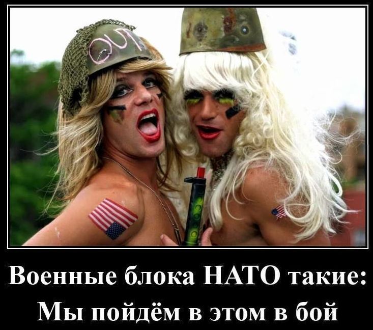 Военные блока НАТО такие: Мы пойдём в этом в бой