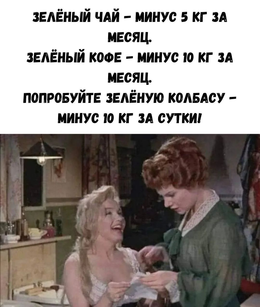 ЗЕЛЁНЫЙ ЧАЙ – МИНУС 5 КГ ЗА МЕСЯЦ. ЗЕЛЁНЫЙ КОФЕ – МИНУС 10 КГ ЗА МЕСЯЦ. ПОПРОБУЙТЕ ЗЕЛЁНУЮ КОЛБАСУ – МИНУС 10 КГ ЗА СУТКИ!