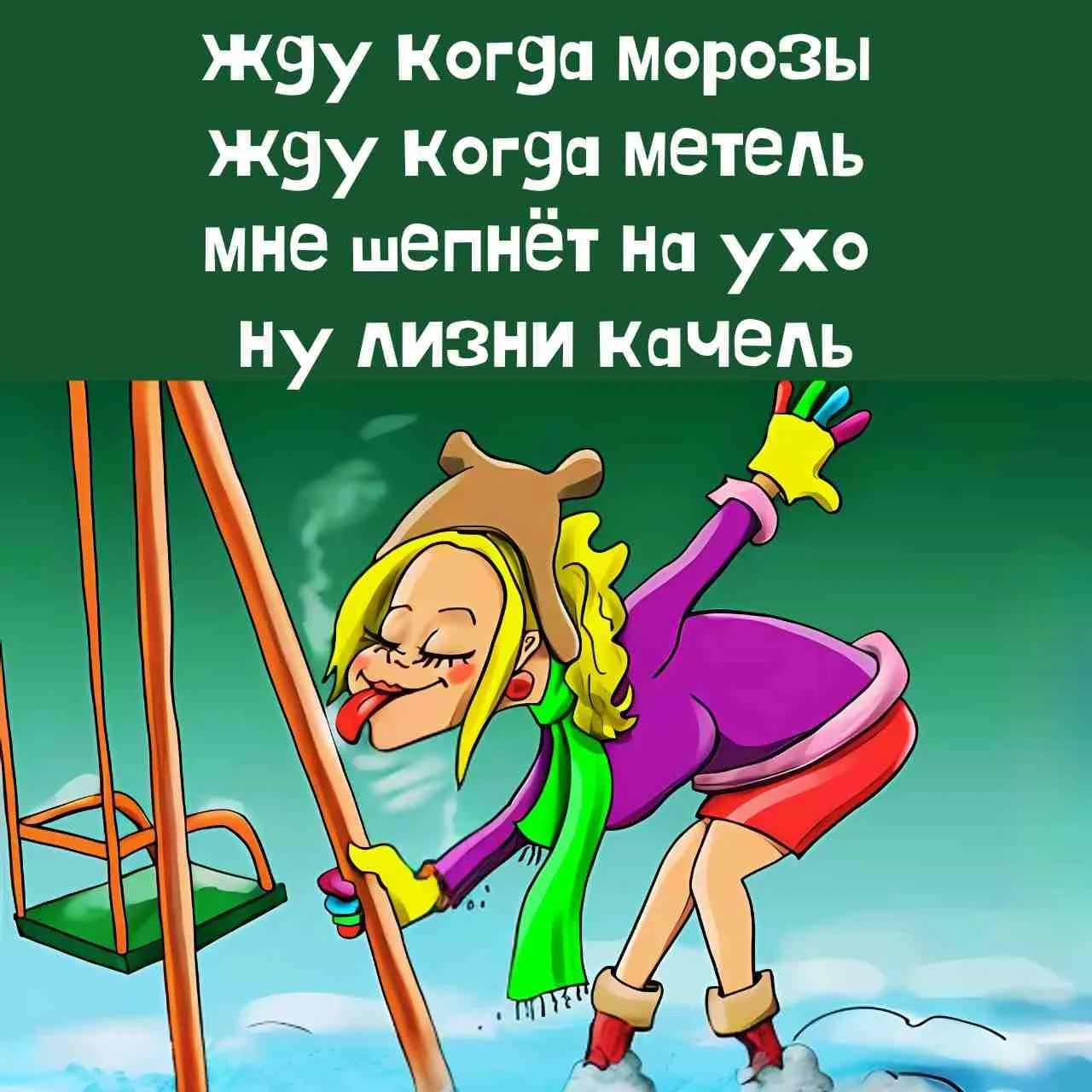 жду когда морозы жду когда метель мне шепнёт на ухо ну лизни качель