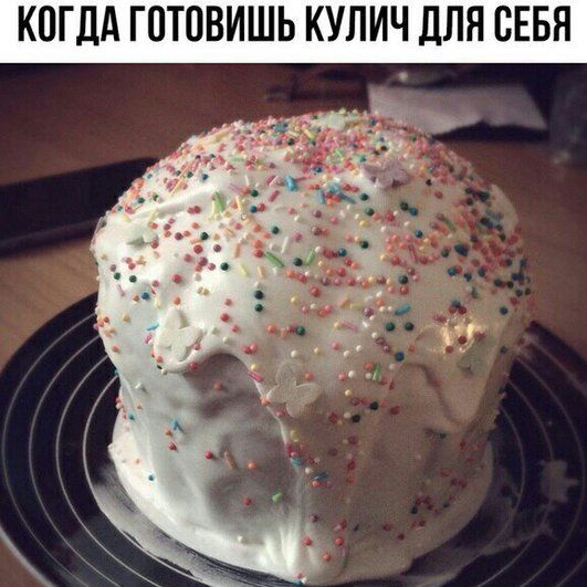 КОГДА ГОТОВИШЬ КУЛИЧ ДЛЯ СЕБЯ