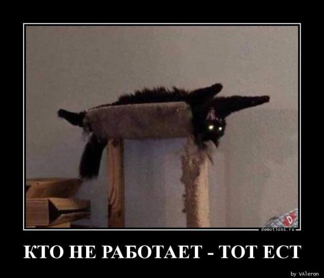 КТО НЕ РАБОТАЕТ - ТОТ ЕСТ