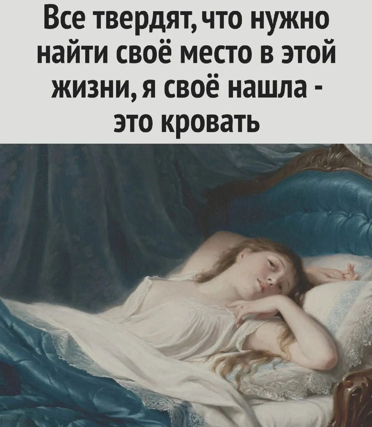 Все твердят, что нужно найти своё место в этой жизни, я своё нашла - это кровать