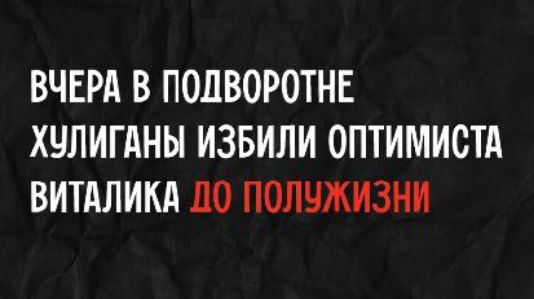 Вчера в подворотне хулиганы избили оптимиста Виталика до полужизни