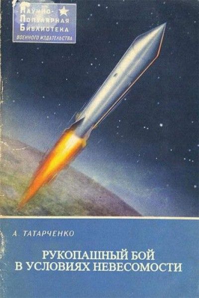 НАУЧНО-ПОПУЛЯРНАЯ БИБЛИОТЕКА ВОЕННОГО ИЗДАТЕЛЬСТВА А. ТАТАРЧЕНКО РУКОПАШНЫЙ БОЙ В УСЛОВИЯХ НЕВЕСОМОСТИ