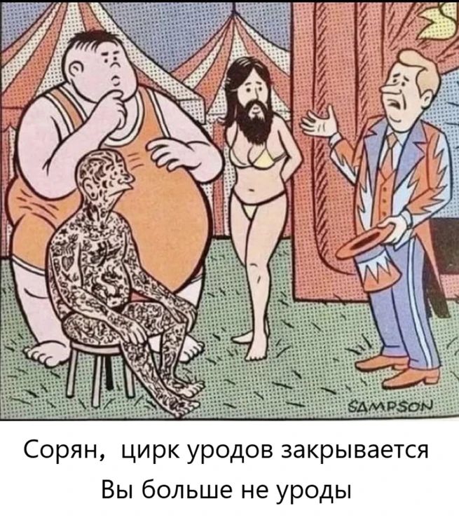 Сорян, цирк уродов закрывается Вы больше не уроды