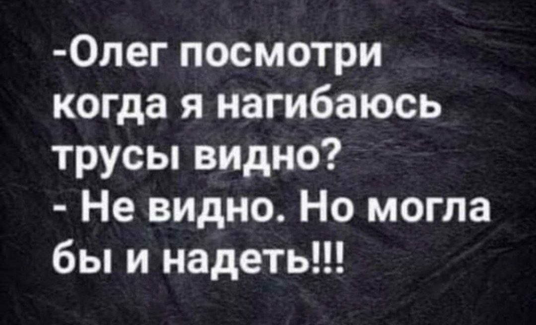 Олег посмотри когда я нагибаюсь трусы видно? Не видно. Но могла бы и надеть!!!