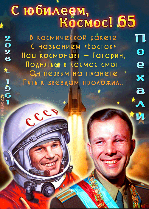 С юбилеем, Космос! 65 В космической ракете С названием «Восток» Наш космонавт – Гагарин, Подняться в космос смог. Он первым на планете Путь к звездам проложил... Поехали! 2026 1961 СССР Smelena