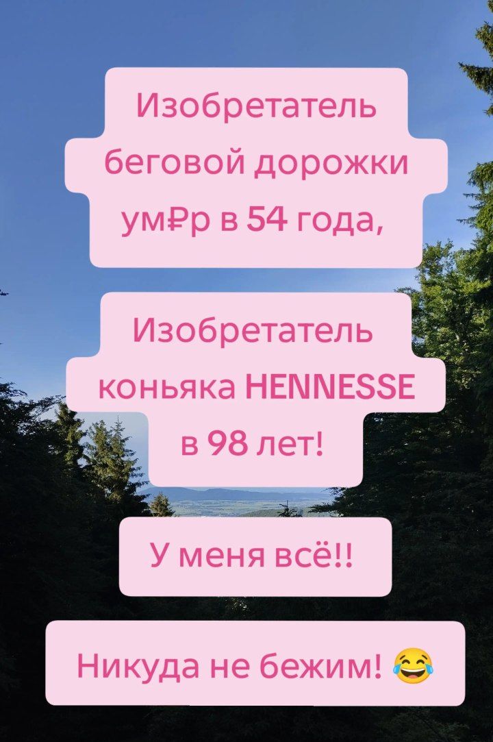 Изобретатель беговой дорожки ум₽р в 54 года, Изобретатель коньяка HENNESSE в 98 лет! У меня всё!! Никуда не бежим! 😂