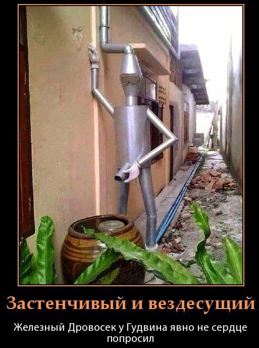 Застенчивый и вездесущий. Железный Дровосек у Гудвина явно не сердце попросил