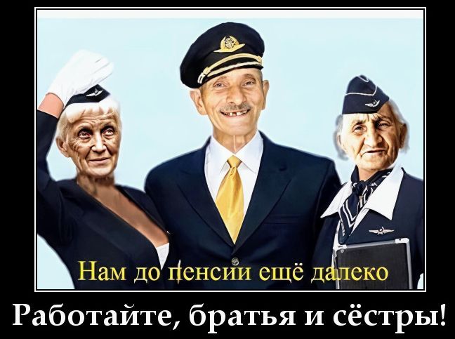 Нам до пенсии ещё далеко. Работайте, братья и сёстры!