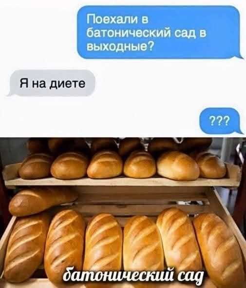 Поехали в батонический сад в выходные? Я на диете ??? батонический сад