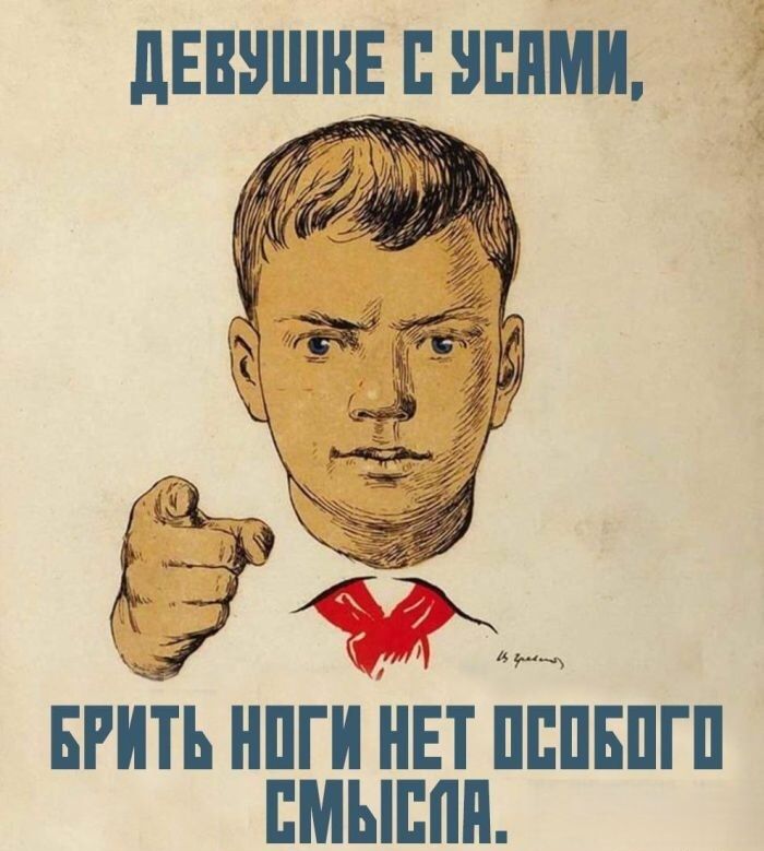 ДЕВУШКЕ С УСАМИ, БРИТЬ НОГИ НЕТ ОСОБОГО СМЫСЛА.