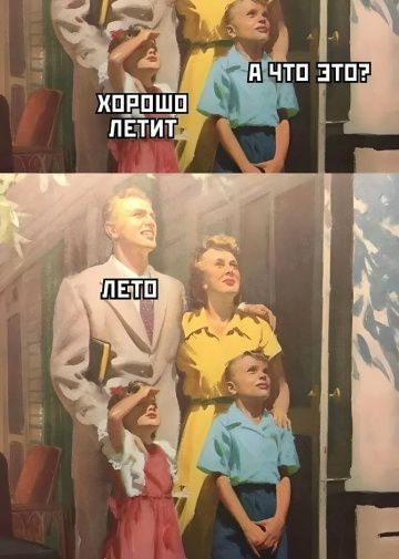 А ЧТО ЭТО? ХОРОШО ЛЕТИТ ЛЕТО