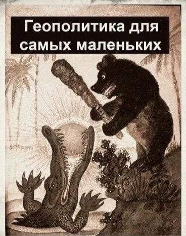 Геополитика для самых маленьких