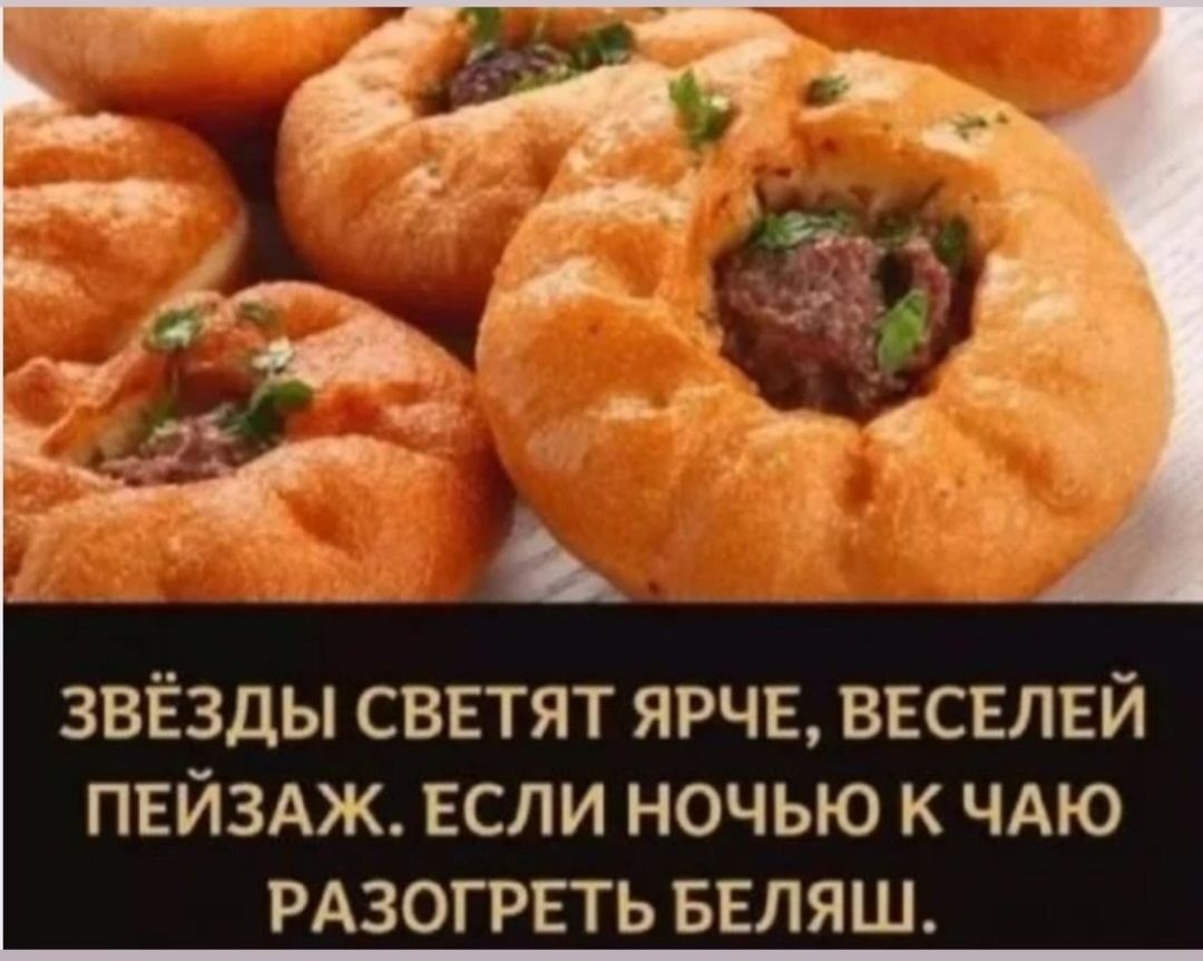 ЗВЁЗДЫ СВЕТЯТ ЯРЧЕ, ВЕСЕЛЕЙ ПЕЙЗАЖ. ЕСЛИ НОЧЬЮ К ЧАЮ РАЗОГРЕТЬ БЕЛЯШ.