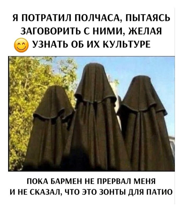 Я потратил полчаса, пытаясь заговорить с ними, желая узнать об их культуре. Пока бармен не прервал меня и не сказал, что это зонты для патио.