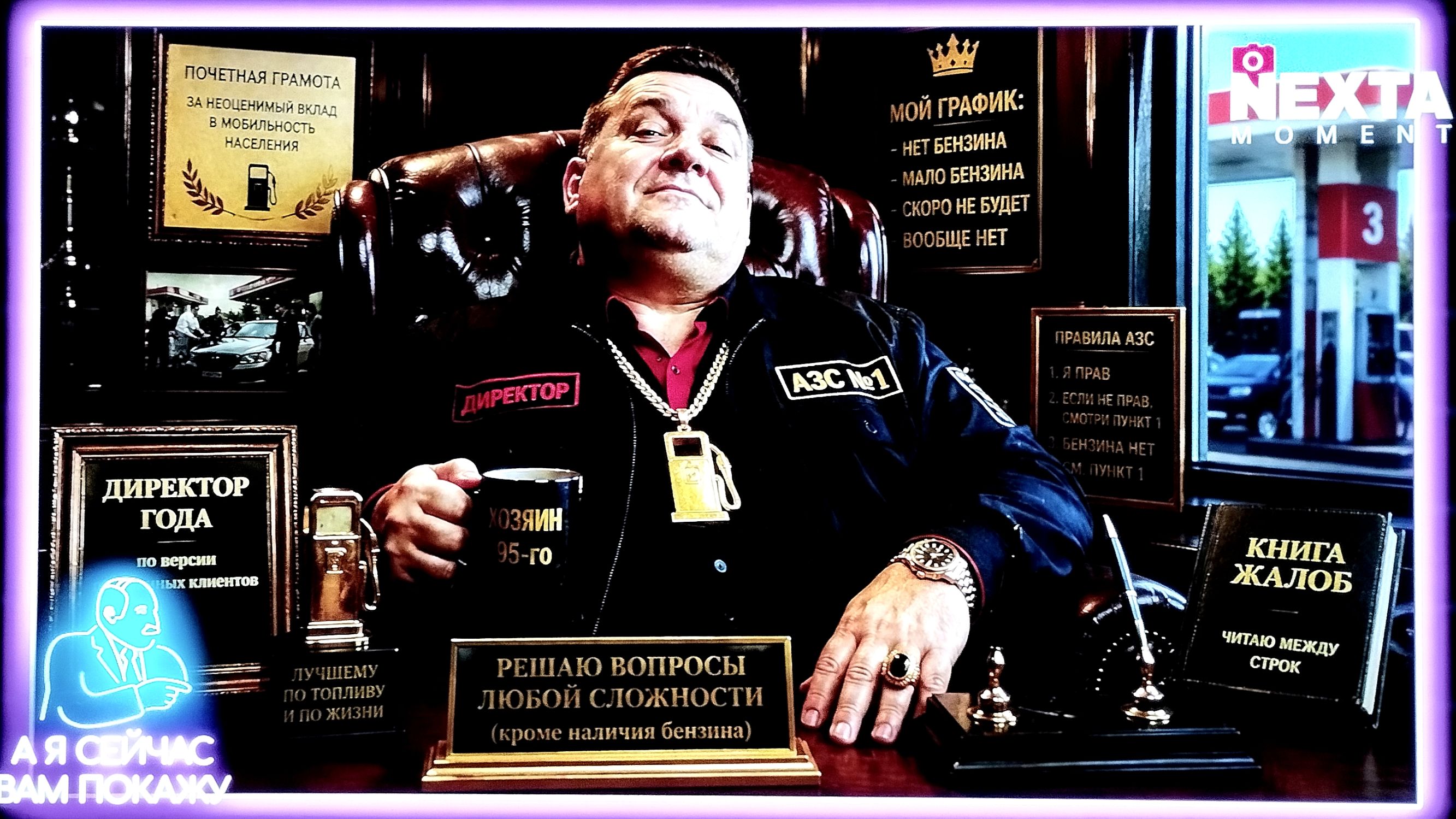 ПОЧЕТНАЯ ГРАМОТА ЗА НЕОЦЕНИМЫЙ ВКЛАД В МОБИЛЬНОСТЬ НАСЕЛЕНИЯ ДИРЕКТОР ГОДА по версии лучших клиентов ЛУЧШЕМУ ПО ТОПЛИВУ И ПО ЖИЗНИ А Я СЕЙЧАС ВАМ ПОКАЖУ ДИРЕКТОР ХОЗЯИН 95-го АЗС №1 МОЙ ГРАФИК: - НЕТ БЕНЗИНА - МАЛО БЕНЗИНА - СКОРО НЕ БУДЕТ - ВООБЩЕ НЕТ РЕШАЮ ВОПРОСЫ ЛЮБОЙ СЛОЖНОСТИ (кроме наличия бензина) ПРАВИЛА АЗС 1. Я ПРАВ 2. ЕСЛИ НЕ ПРАВ