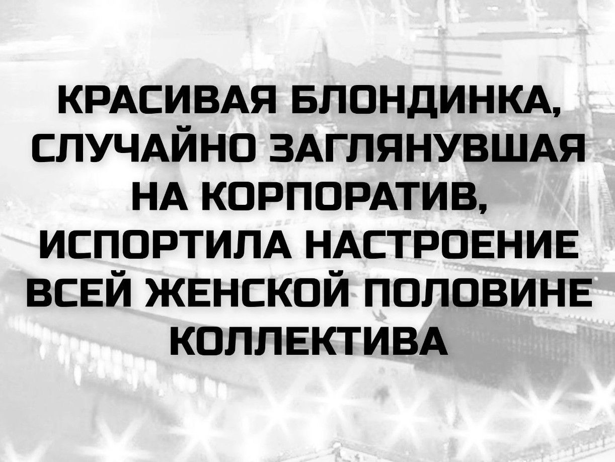 КРАСИВАЯ БЛОНДИНКА, СЛУЧАЙНО ЗАГЛЯНУВШАЯ НА КОРПОРАТИВ, ИСПОРТИЛА НАСТРОЕНИЕ ВСЕЙ ЖЕНСКОЙ ПОЛОВИНЕ КОЛЛЕКТИВА